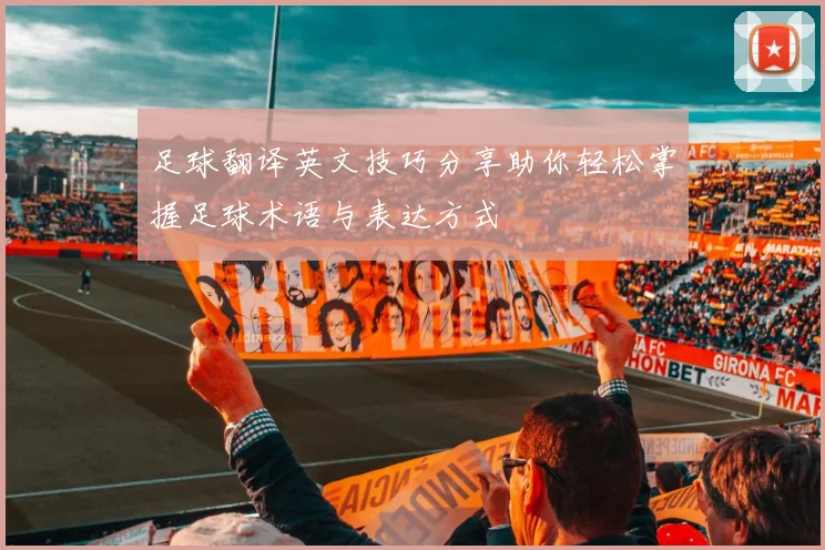 足球翻译英文技巧分享助你轻松掌握足球术语与表达方式