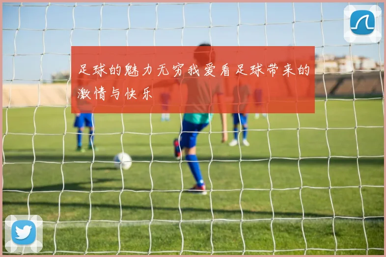 足球的魅力无穷我爱看足球带来的激情与快乐