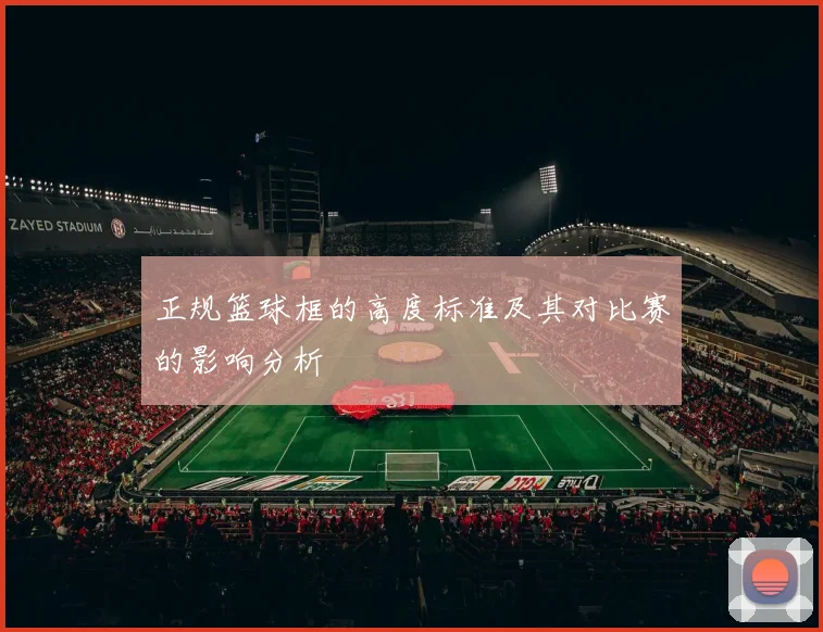 正规篮球框的高度标准及其对比赛的影响分析
